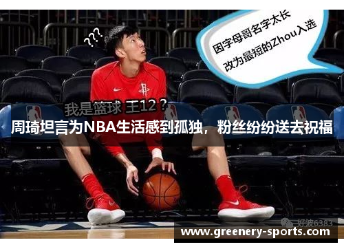 周琦坦言为NBA生活感到孤独，粉丝纷纷送去祝福