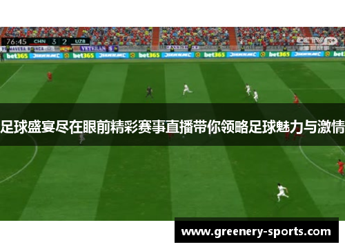 足球盛宴尽在眼前精彩赛事直播带你领略足球魅力与激情